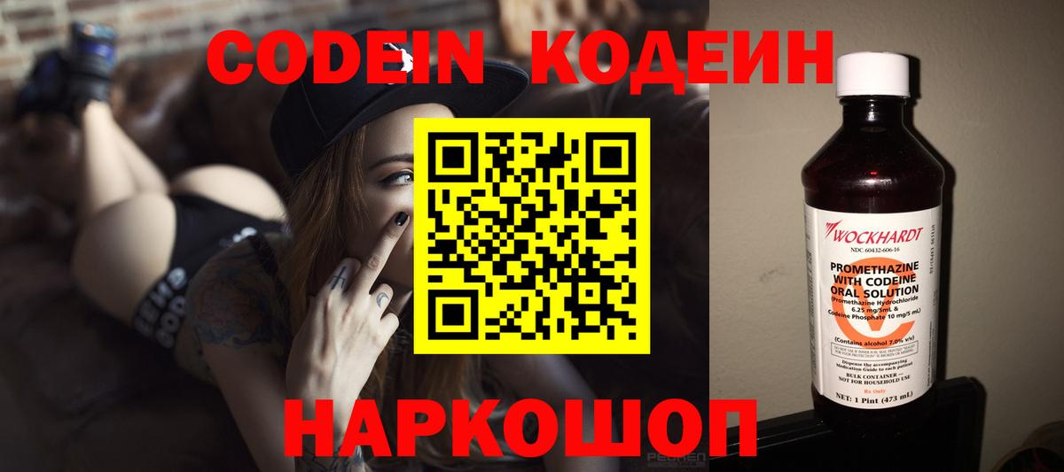 Codein напиток Lean (лин) Озёрск